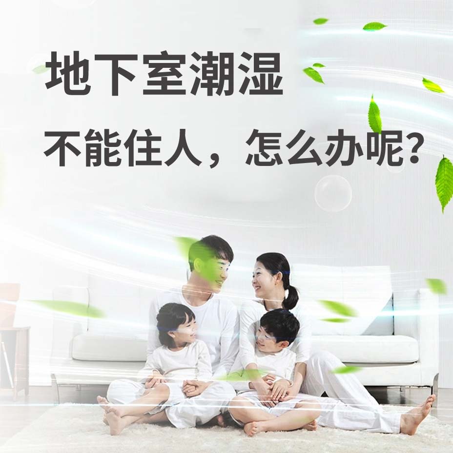 秦皇岛地下室潮湿能住人吗？