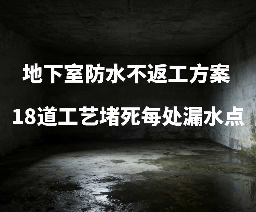 秦皇岛卫艺家20年经验总结：地下室防水不返工方案，18道工艺堵死每处漏水点